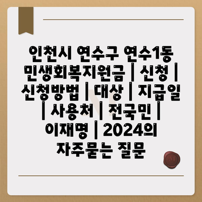 인천시 연수구 연수1동 민생회복지원금 | 신청 | 신청방법 | 대상 | 지급일 | 사용처 | 전국민 | 이재명 | 2024