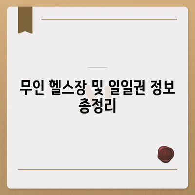 전라북도 무주군 설천면 헬스장 추천 | 가격 | 비용 | pt | 근처 | 24시 | 일일권 | 무인 | 2024 후기 top5