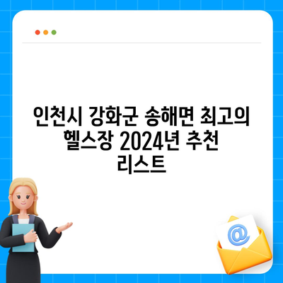 인천시 강화군 송해면 헬스장 추천 | 가격 | 비용 | pt | 근처 | 24시 | 일일권 | 무인 | 2024 후기 top5