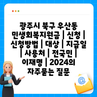 광주시 북구 우산동 민생회복지원금 | 신청 | 신청방법 | 대상 | 지급일 | 사용처 | 전국민 | 이재명 | 2024