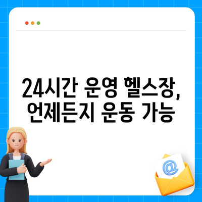 충청북도 증평군 도안면 헬스장 추천 | 가격 | 비용 | pt | 근처 | 24시 | 일일권 | 무인 | 2024 후기 top5