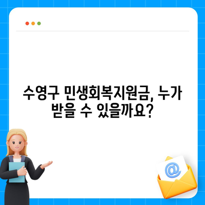 부산시 수영구 수영동 민생회복지원금 | 신청 | 신청방법 | 대상 | 지급일 | 사용처 | 전국민 | 이재명 | 2024