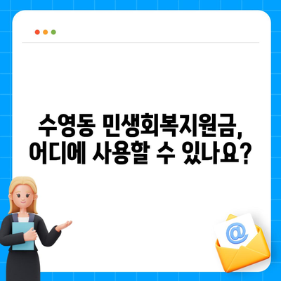 부산시 수영구 수영동 민생회복지원금 | 신청 | 신청방법 | 대상 | 지급일 | 사용처 | 전국민 | 이재명 | 2024