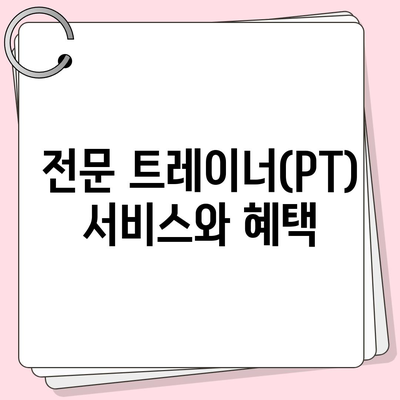 경상남도 김해시 주촌면 헬스장 추천 | 가격 | 비용 | pt | 근처 | 24시 | 일일권 | 무인 | 2024 후기 top5