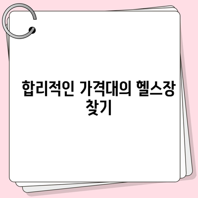 전라북도 무주군 설천면 헬스장 추천 | 가격 | 비용 | pt | 근처 | 24시 | 일일권 | 무인 | 2024 후기 top5