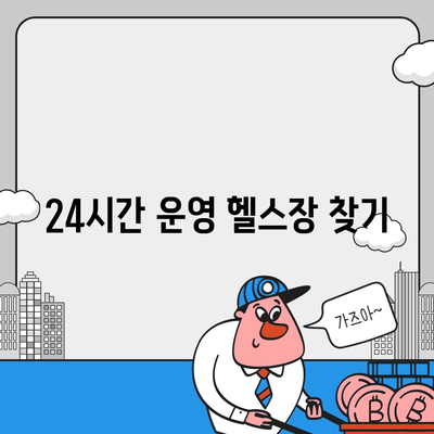 부산시 기장군 철마면 헬스장 추천 | 가격 | 비용 | pt | 근처 | 24시 | 일일권 | 무인 | 2024 후기 top5