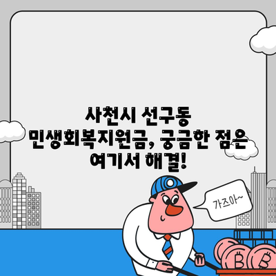 경상남도 사천시 선구동 민생회복지원금 | 신청 | 신청방법 | 대상 | 지급일 | 사용처 | 전국민 | 이재명 | 2024