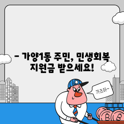 대전시 동구 가양1동 민생회복지원금 | 신청 | 신청방법 | 대상 | 지급일 | 사용처 | 전국민 | 이재명 | 2024