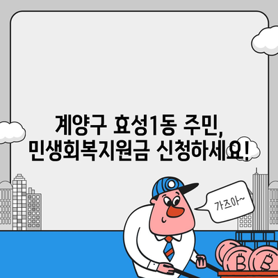 인천시 계양구 효성1동 민생회복지원금 | 신청 | 신청방법 | 대상 | 지급일 | 사용처 | 전국민 | 이재명 | 2024