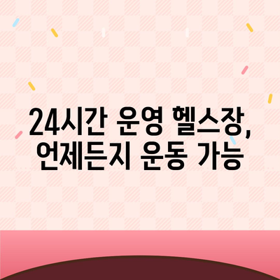 전라남도 완도군 청산면 헬스장 추천 | 가격 | 비용 | pt | 근처 | 24시 | 일일권 | 무인 | 2024 후기 top5