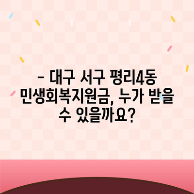 대구시 서구 평리4동 민생회복지원금 | 신청 | 신청방법 | 대상 | 지급일 | 사용처 | 전국민 | 이재명 | 2024