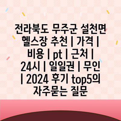 전라북도 무주군 설천면 헬스장 추천 | 가격 | 비용 | pt | 근처 | 24시 | 일일권 | 무인 | 2024 후기 top5