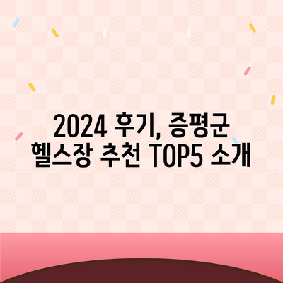 충청북도 증평군 도안면 헬스장 추천 | 가격 | 비용 | pt | 근처 | 24시 | 일일권 | 무인 | 2024 후기 top5