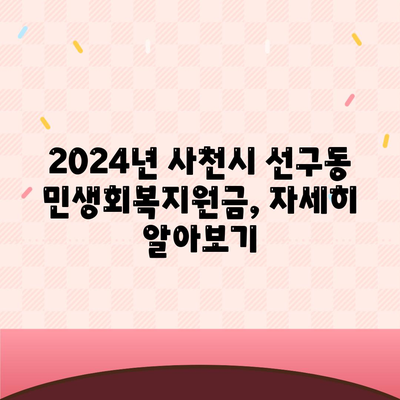 경상남도 사천시 선구동 민생회복지원금 | 신청 | 신청방법 | 대상 | 지급일 | 사용처 | 전국민 | 이재명 | 2024