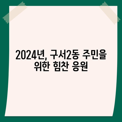 부산시 금정구 구서2동 민생회복지원금 | 신청 | 신청방법 | 대상 | 지급일 | 사용처 | 전국민 | 이재명 | 2024