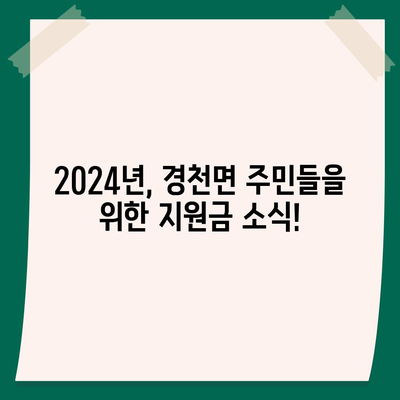 전라북도 완주군 경천면 민생회복지원금 | 신청 | 신청방법 | 대상 | 지급일 | 사용처 | 전국민 | 이재명 | 2024