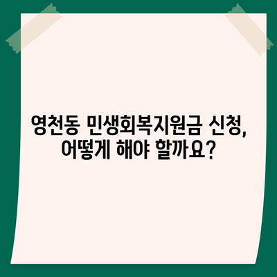 제주도 서귀포시 영천동 민생회복지원금 | 신청 | 신청방법 | 대상 | 지급일 | 사용처 | 전국민 | 이재명 | 2024