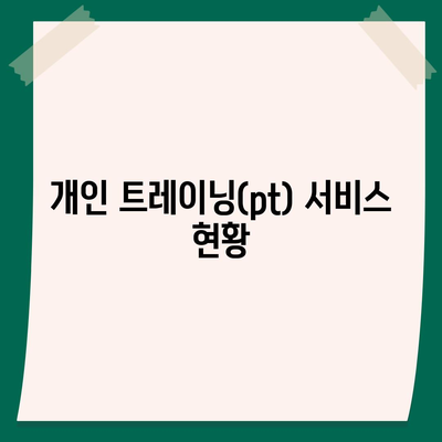 부산시 기장군 철마면 헬스장 추천 | 가격 | 비용 | pt | 근처 | 24시 | 일일권 | 무인 | 2024 후기 top5