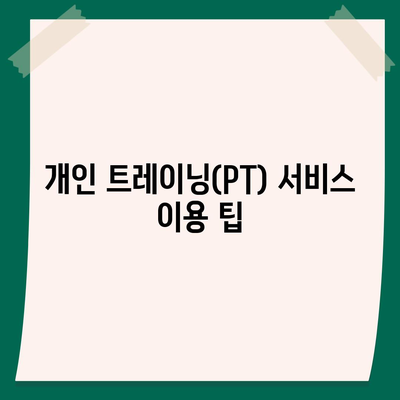 경상북도 영덕군 지품면 헬스장 추천 | 가격 | 비용 | pt | 근처 | 24시 | 일일권 | 무인 | 2024 후기 top5