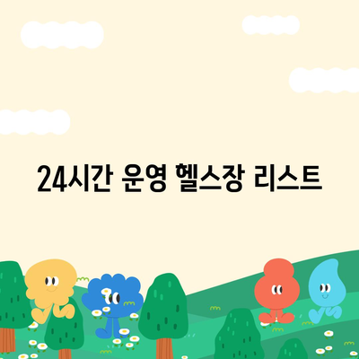 경상북도 청도군 금천면 헬스장 추천 | 가격 | 비용 | pt | 근처 | 24시 | 일일권 | 무인 | 2024 후기 top5