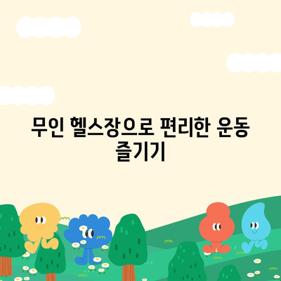 충청북도 보은군 보은읍 헬스장 추천 | 가격 | 비용 | pt | 근처 | 24시 | 일일권 | 무인 | 2024 후기 top5