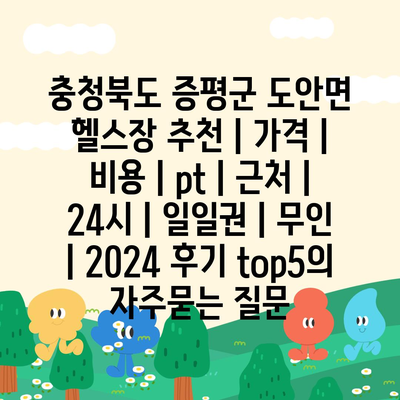 충청북도 증평군 도안면 헬스장 추천 | 가격 | 비용 | pt | 근처 | 24시 | 일일권 | 무인 | 2024 후기 top5