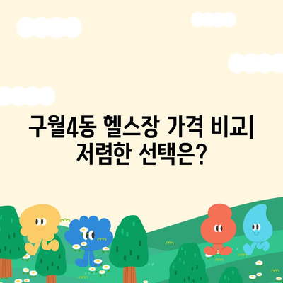 인천시 남동구 구월4동 헬스장 추천 | 가격 | 비용 | pt | 근처 | 24시 | 일일권 | 무인 | 2024 후기 top5