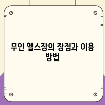 경상북도 청도군 금천면 헬스장 추천 | 가격 | 비용 | pt | 근처 | 24시 | 일일권 | 무인 | 2024 후기 top5