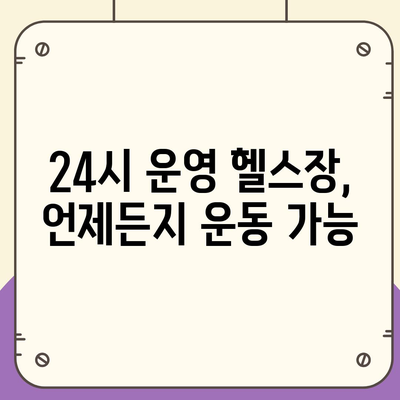 충청남도 아산시 배방읍 헬스장 추천 | 가격 | 비용 | pt | 근처 | 24시 | 일일권 | 무인 | 2024 후기 top5