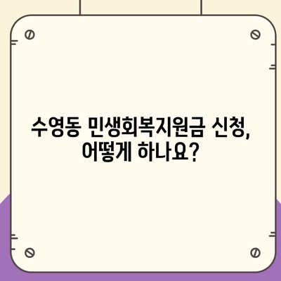 부산시 수영구 수영동 민생회복지원금 | 신청 | 신청방법 | 대상 | 지급일 | 사용처 | 전국민 | 이재명 | 2024