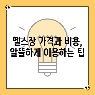 충청북도 진천군 문백면 헬스장 추천 | 가격 | 비용 | pt | 근처 | 24시 | 일일권 | 무인 | 2024 후기 top5