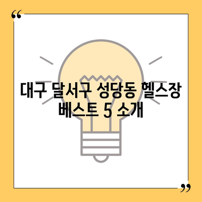 대구시 달서구 성당동 헬스장 추천 | 가격 | 비용 | pt | 근처 | 24시 | 일일권 | 무인 | 2024 후기 top5