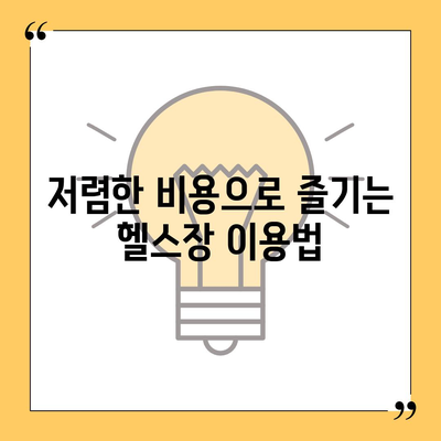 전라남도 해남군 현산면 헬스장 추천 | 가격 | 비용 | pt | 근처 | 24시 | 일일권 | 무인 | 2024 후기 top5