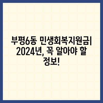 인천시 부평구 부평6동 민생회복지원금 | 신청 | 신청방법 | 대상 | 지급일 | 사용처 | 전국민 | 이재명 | 2024