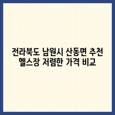 전라북도 남원시 산동면 헬스장 추천 | 가격 | 비용 | pt | 근처 | 24시 | 일일권 | 무인 | 2024 후기 top5