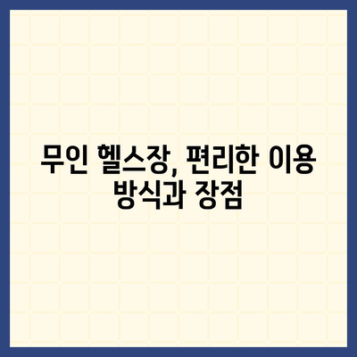 충청북도 증평군 도안면 헬스장 추천 | 가격 | 비용 | pt | 근처 | 24시 | 일일권 | 무인 | 2024 후기 top5