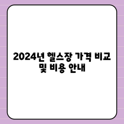 경상남도 통영시 북신동 헬스장 추천 | 가격 | 비용 | pt | 근처 | 24시 | 일일권 | 무인 | 2024 후기 top5