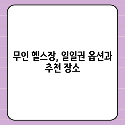 전라북도 순창군 순창읍 헬스장 추천 | 가격 | 비용 | pt | 근처 | 24시 | 일일권 | 무인 | 2024 후기 top5