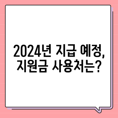 강원도 속초시 교동 민생회복지원금 | 신청 | 신청방법 | 대상 | 지급일 | 사용처 | 전국민 | 이재명 | 2024