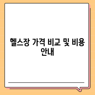 경상남도 김해시 삼안동 헬스장 추천 | 가격 | 비용 | pt | 근처 | 24시 | 일일권 | 무인 | 2024 후기 top5