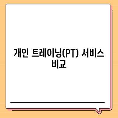 전라북도 부안군 진서면 헬스장 추천 | 가격 | 비용 | pt | 근처 | 24시 | 일일권 | 무인 | 2024 후기 top5