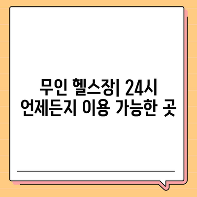 부산시 해운대구 재송2동 헬스장 추천 | 가격 | 비용 | pt | 근처 | 24시 | 일일권 | 무인 | 2024 후기 top5