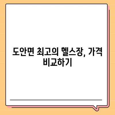 충청북도 증평군 도안면 헬스장 추천 | 가격 | 비용 | pt | 근처 | 24시 | 일일권 | 무인 | 2024 후기 top5