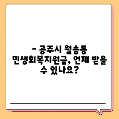 충청남도 공주시 월송동 민생회복지원금 | 신청 | 신청방법 | 대상 | 지급일 | 사용처 | 전국민 | 이재명 | 2024