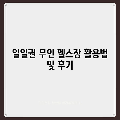 전라남도 순천시 승주읍 헬스장 추천 | 가격 | 비용 | pt | 근처 | 24시 | 일일권 | 무인 | 2024 후기 top5