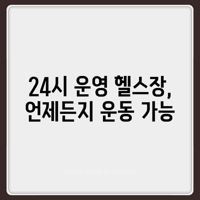 충청북도 진천군 문백면 헬스장 추천 | 가격 | 비용 | pt | 근처 | 24시 | 일일권 | 무인 | 2024 후기 top5