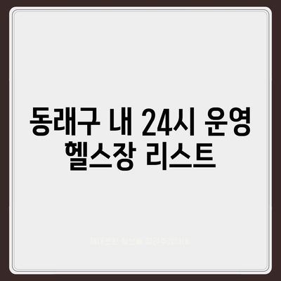 부산시 동래구 명장1동 헬스장 추천 | 가격 | 비용 | pt | 근처 | 24시 | 일일권 | 무인 | 2024 후기 top5