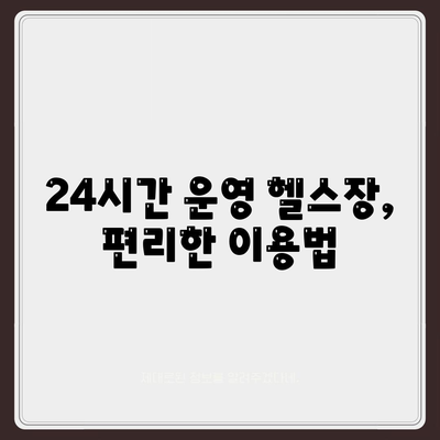 강원도 철원군 갈말읍 헬스장 추천 | 가격 | 비용 | pt | 근처 | 24시 | 일일권 | 무인 | 2024 후기 top5