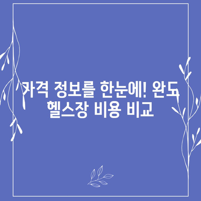 전라남도 완도군 청산면 헬스장 추천 | 가격 | 비용 | pt | 근처 | 24시 | 일일권 | 무인 | 2024 후기 top5