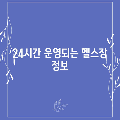 충청북도 보은군 보은읍 헬스장 추천 | 가격 | 비용 | pt | 근처 | 24시 | 일일권 | 무인 | 2024 후기 top5